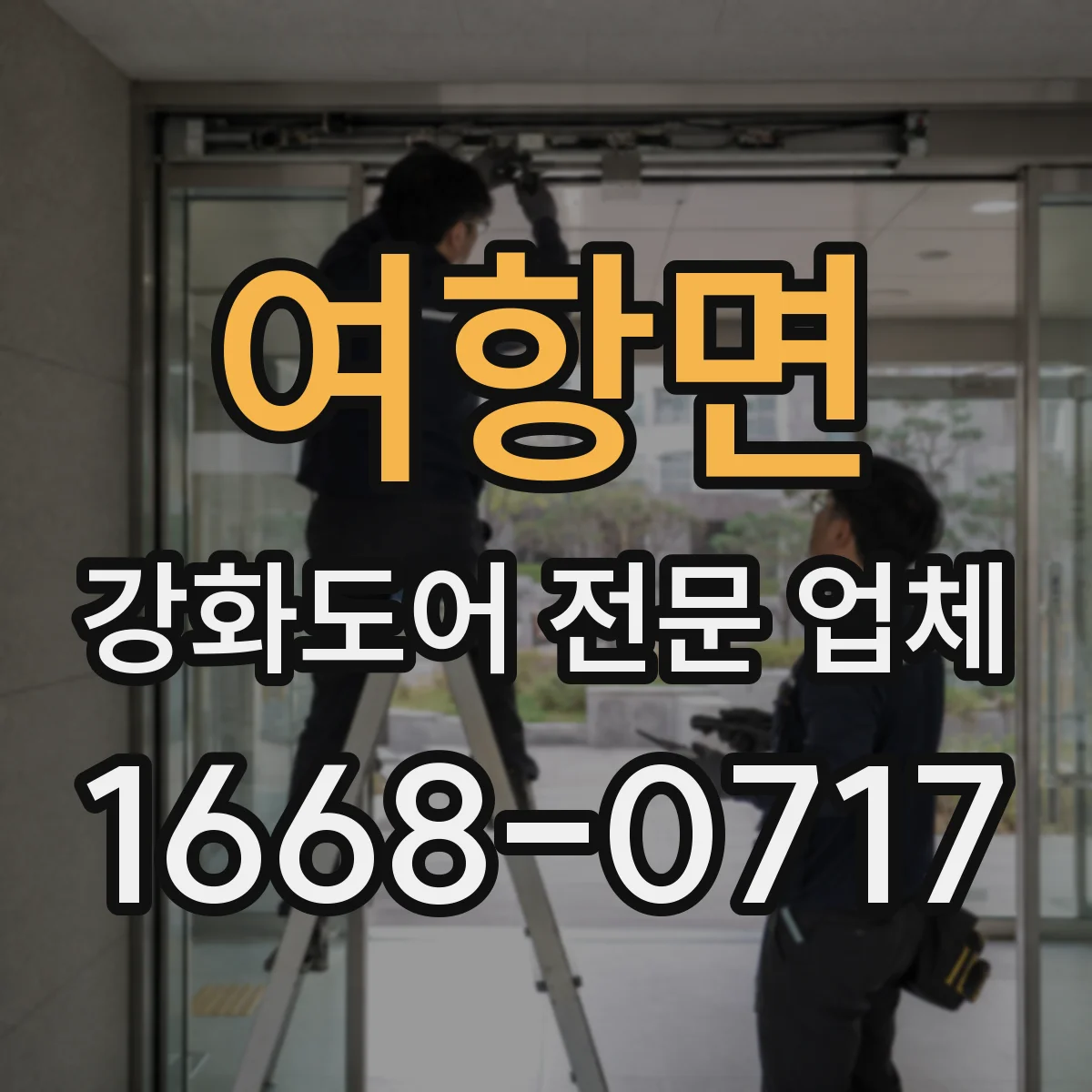 여항면 강화도어 전문 업체