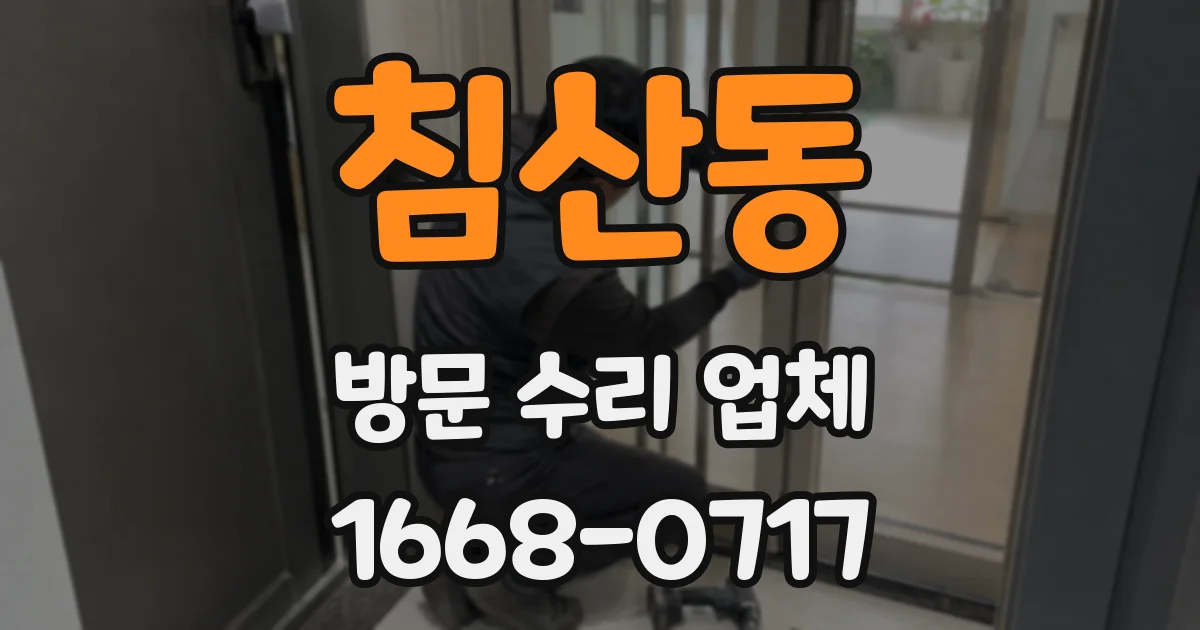 침산동 방문 수리 업체