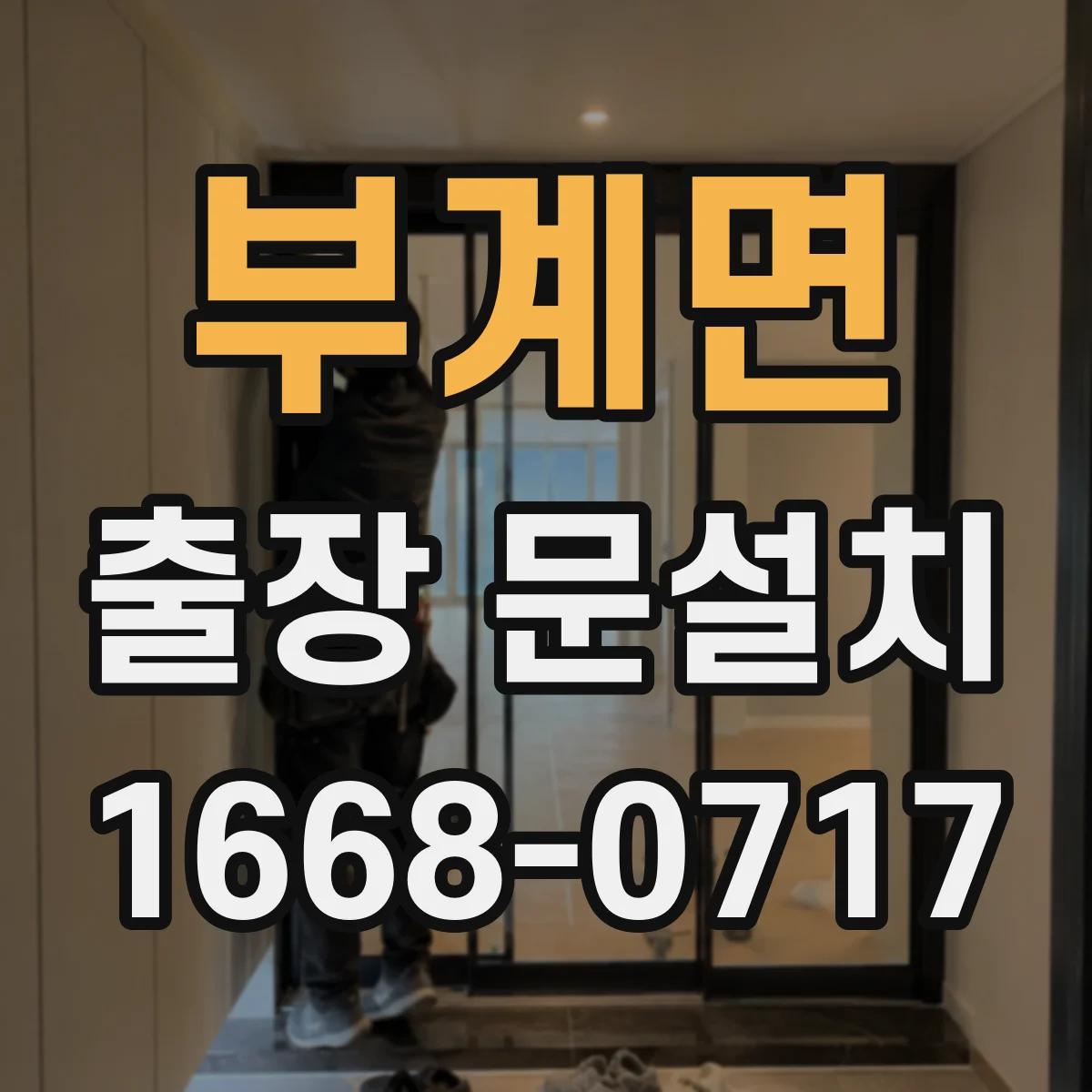 부계면 출장 문설치