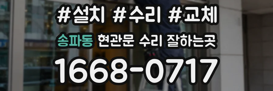 송파동 현관문 수리 잘하는곳