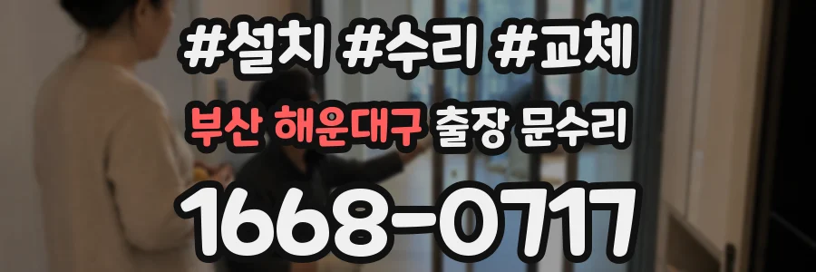 부산 해운대구 출장 문수리