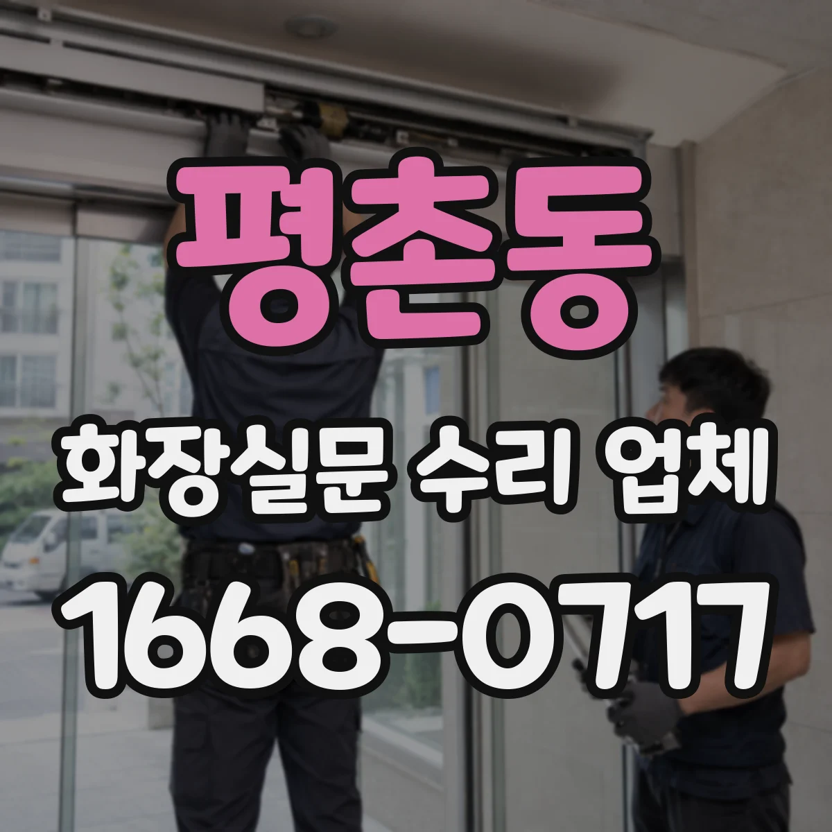 평촌동 화장실문 수리 업체