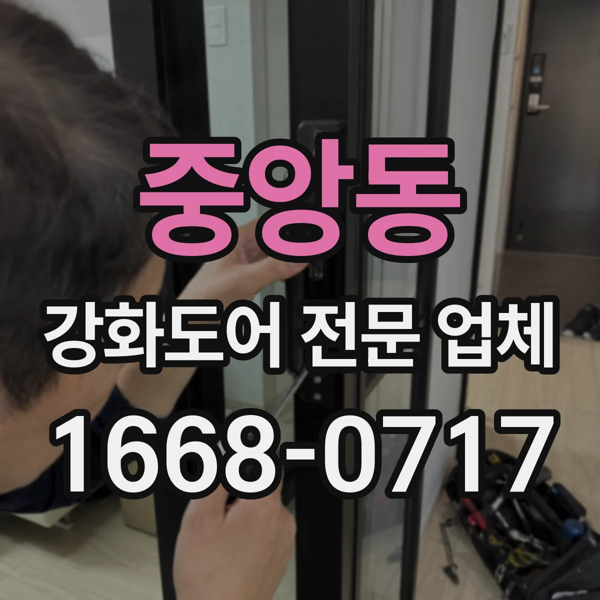 중앙동 강화도어 전문 업체