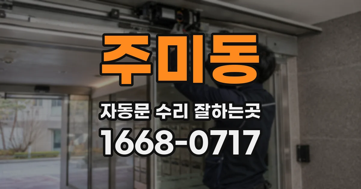 주미동 자동문 수리 잘하는곳