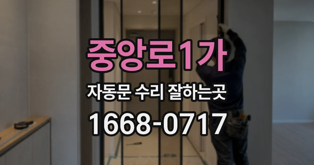 중앙로1가 자동문 수리 잘하는곳