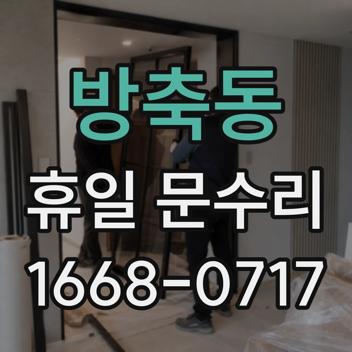 방축동 휴일 문수리