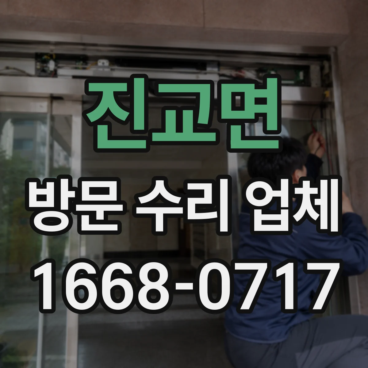 진교면 방문 수리 업체