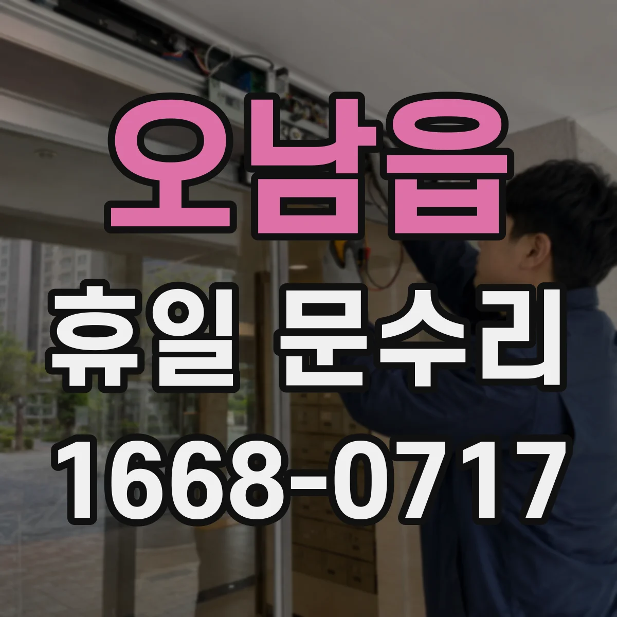 오남읍 휴일 문수리