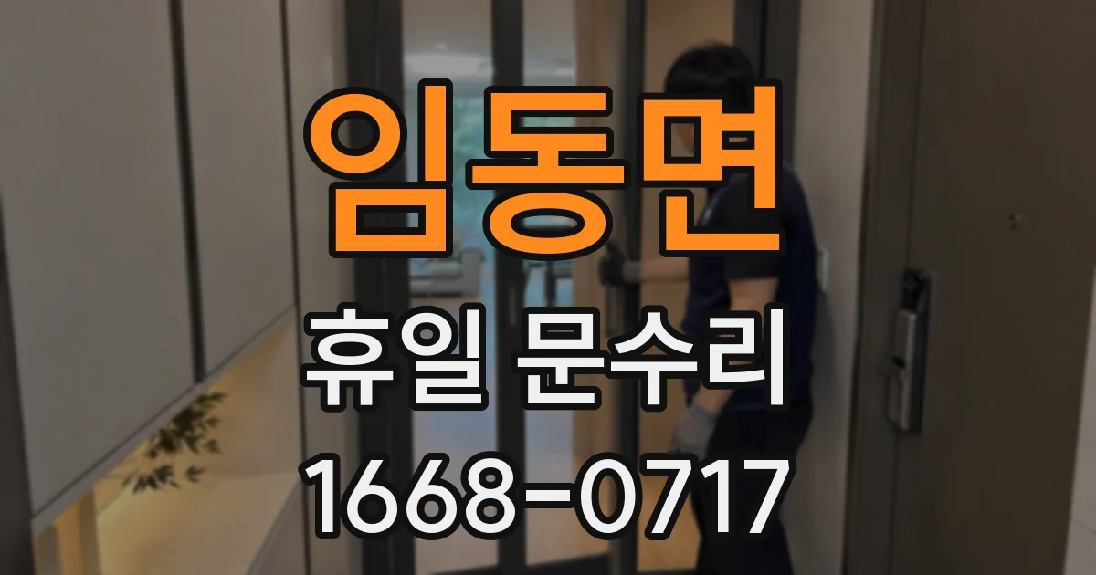 임동면 휴일 문수리