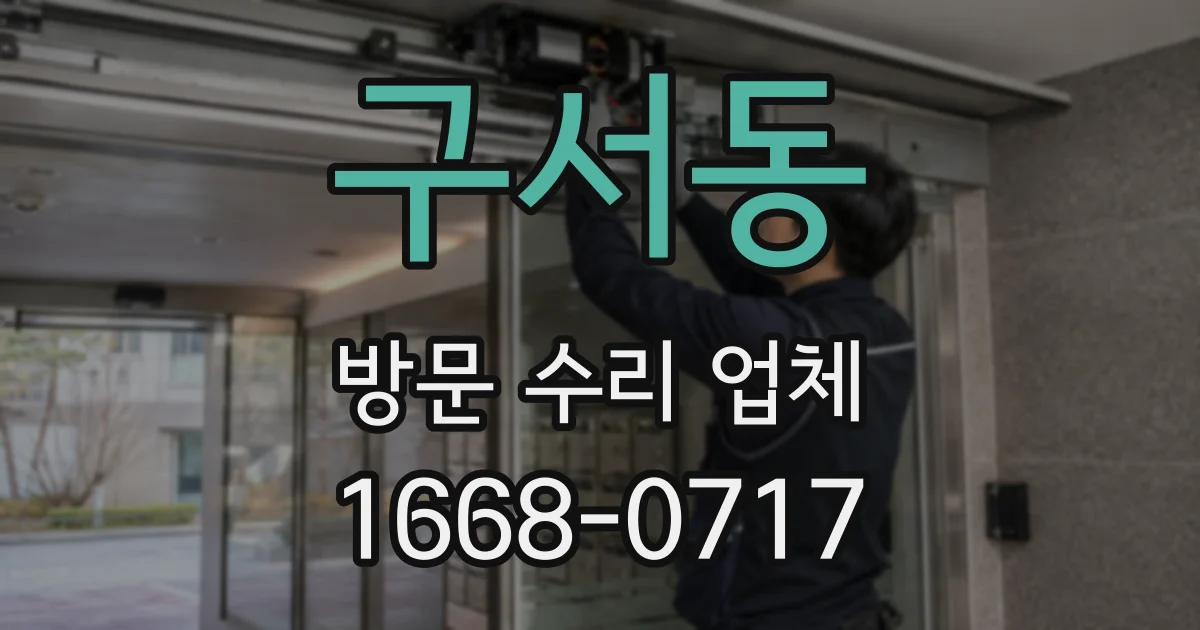 구서동 방문 수리 업체