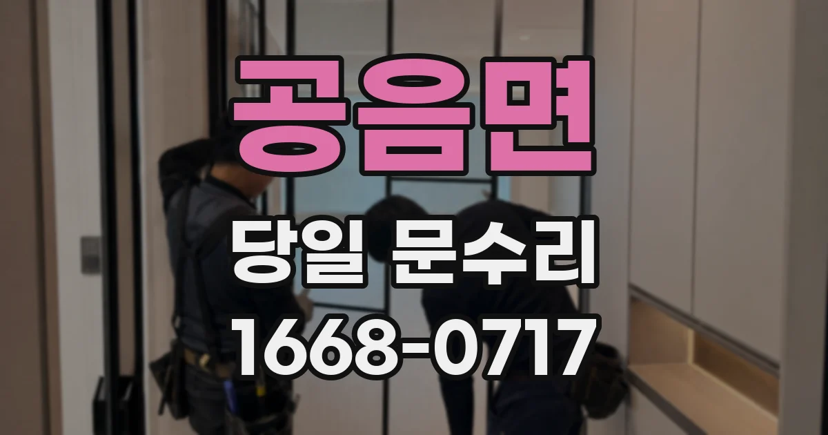 공음면 당일 문수리
