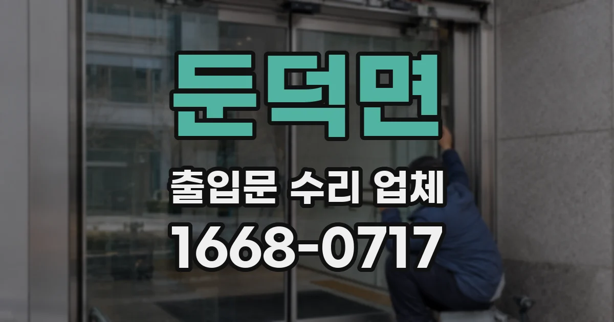 둔덕면 출입문 수리 업체