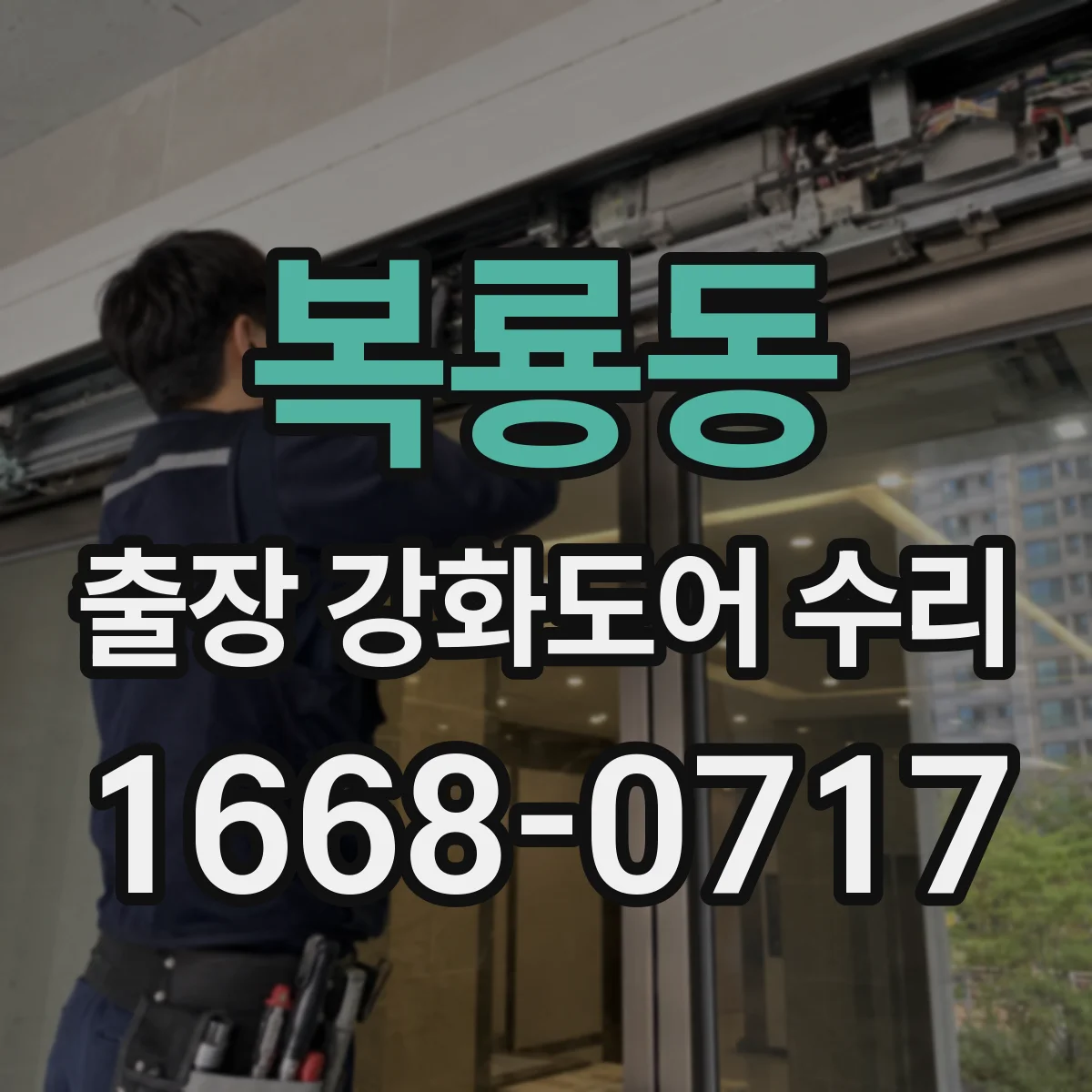 복룡동 출장 강화도어 수리