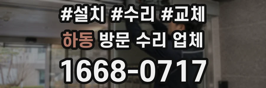 하동 방문 수리 업체