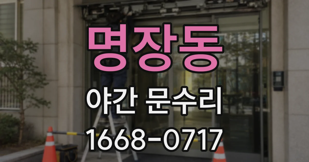 명장동 야간 문수리