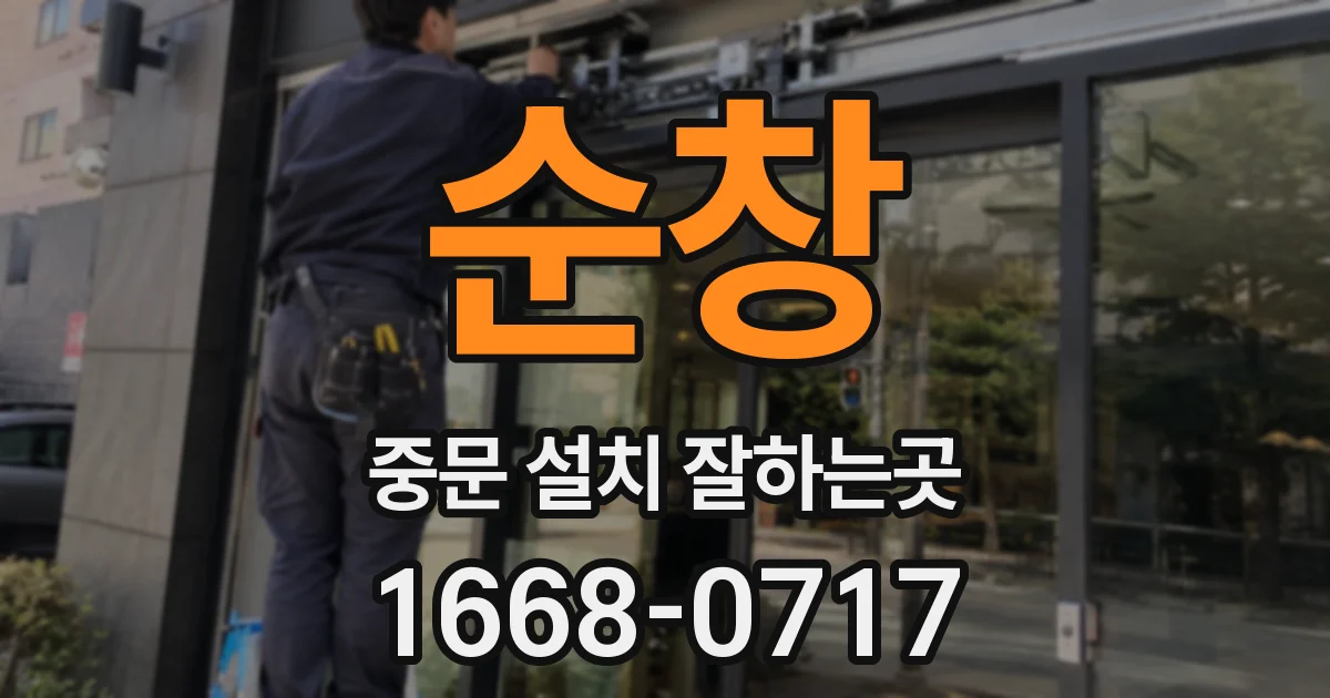 순창 중문 설치 잘하는곳
