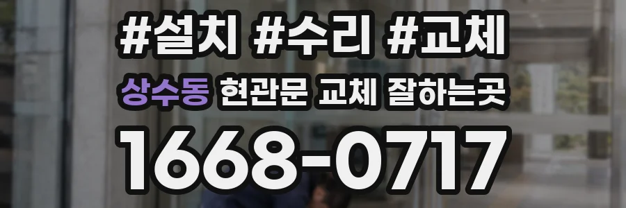 상수동 현관문 교체 잘하는곳