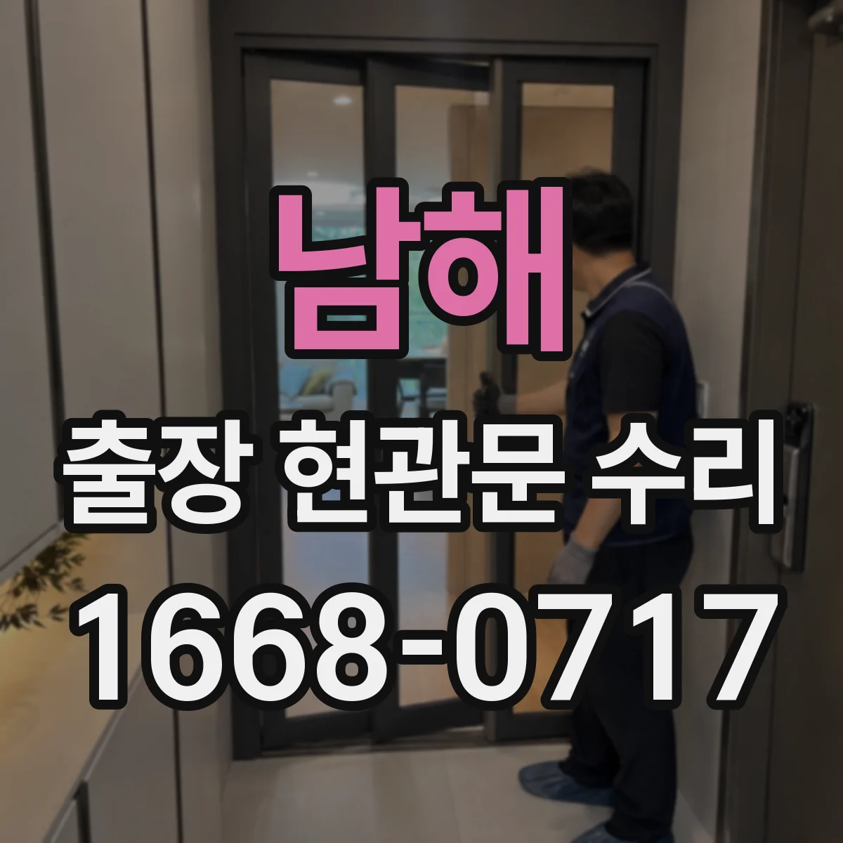 남해 출장 현관문 수리