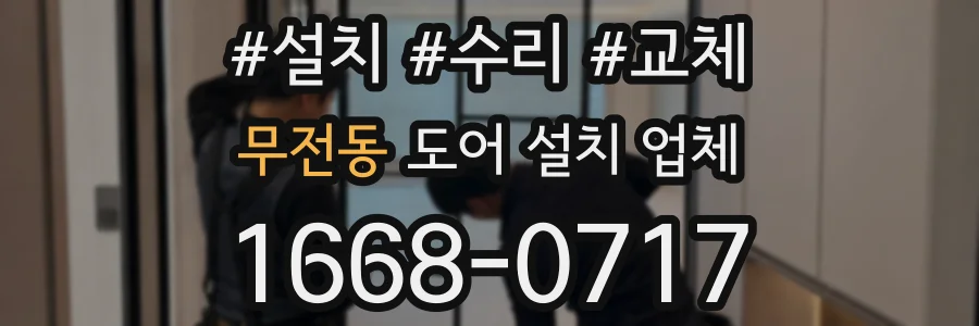 무전동 도어 설치 업체
