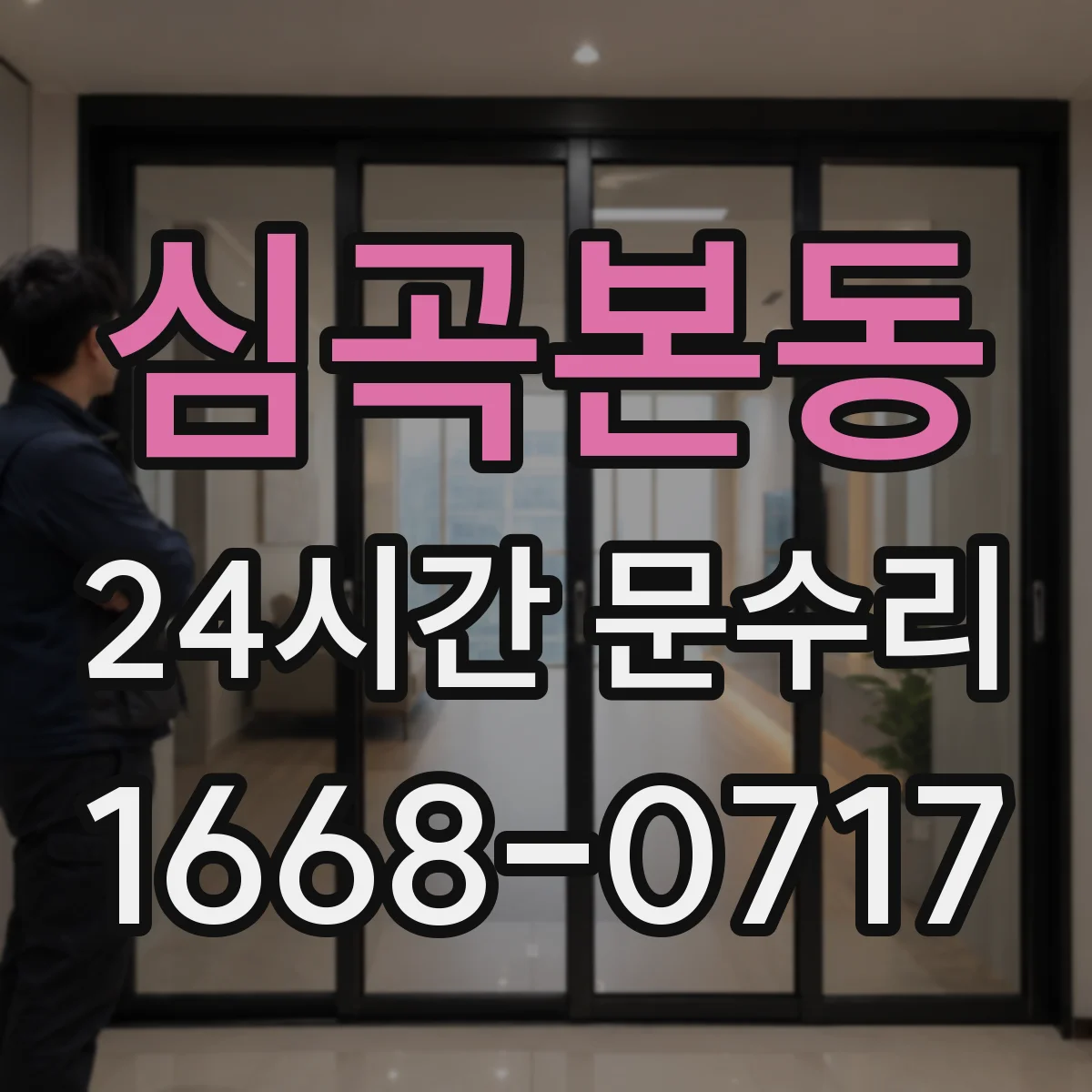 심곡본동 24시간 문수리