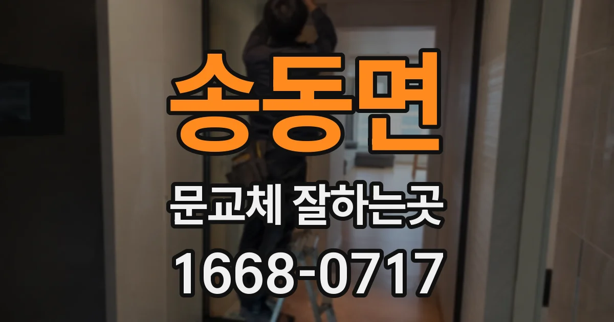 송동면 문교체 잘하는곳