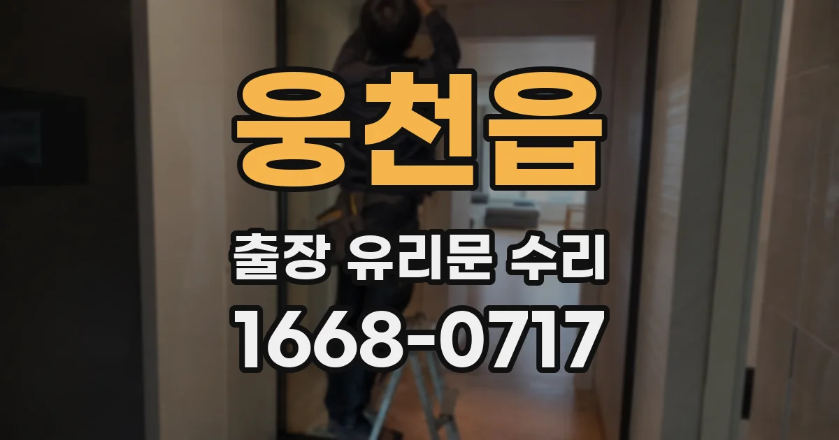 웅천읍 출장 유리문 수리