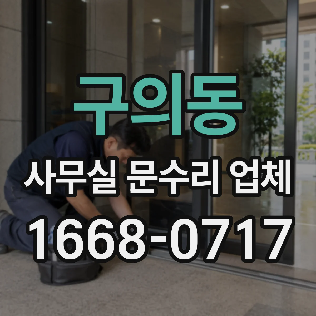 구의동 사무실 문수리 업체