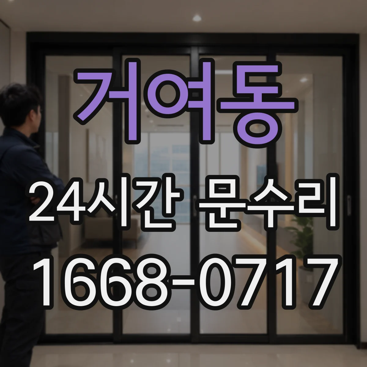 거여동 24시간 문수리 도어 처짐 증상 경첩 조정 복원
