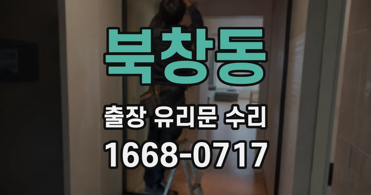 북창동 출장 유리문 수리