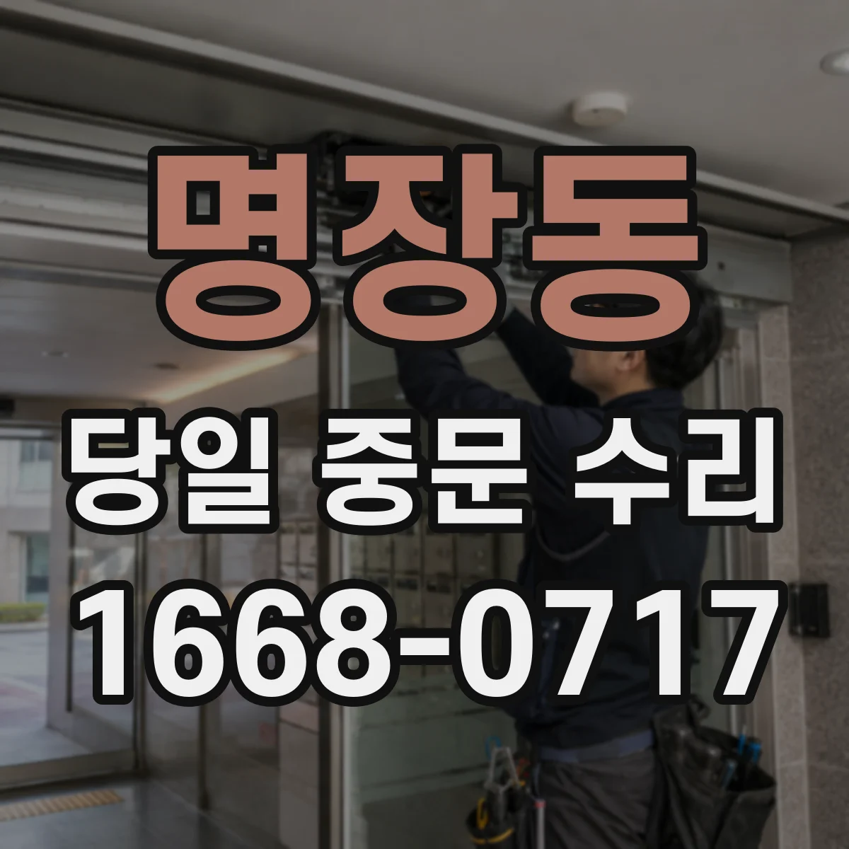 명장동 당일 중문 수리