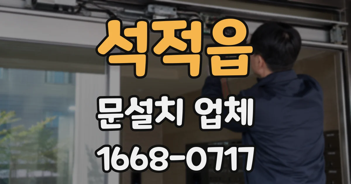석적읍 문설치 업체