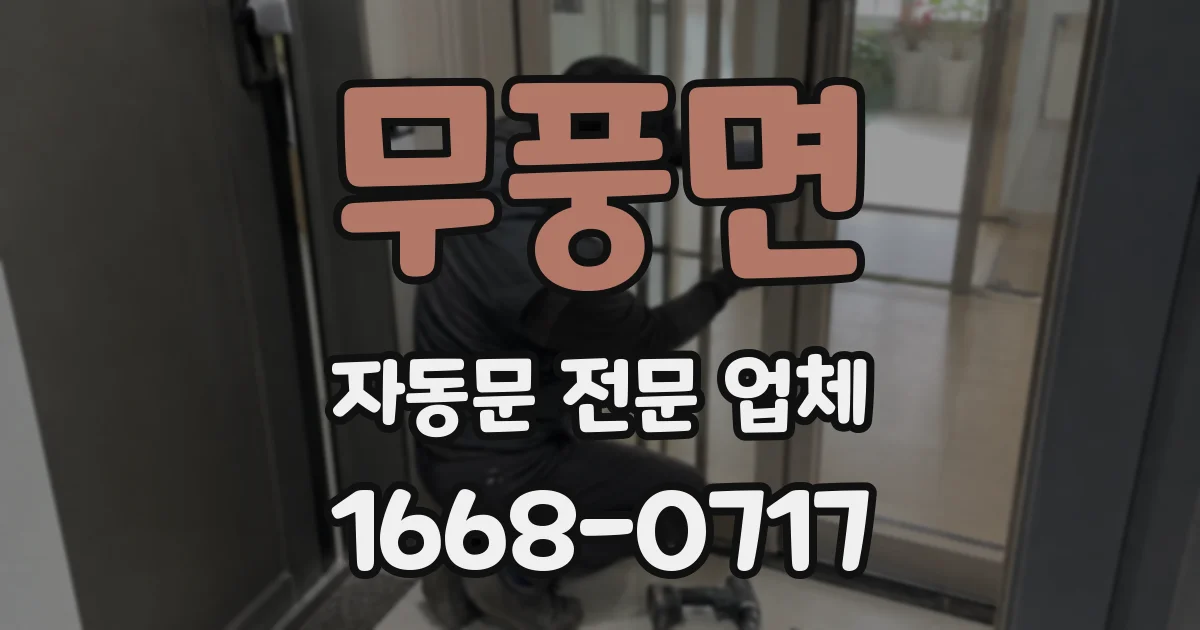 무풍면 자동문 전문 업체
