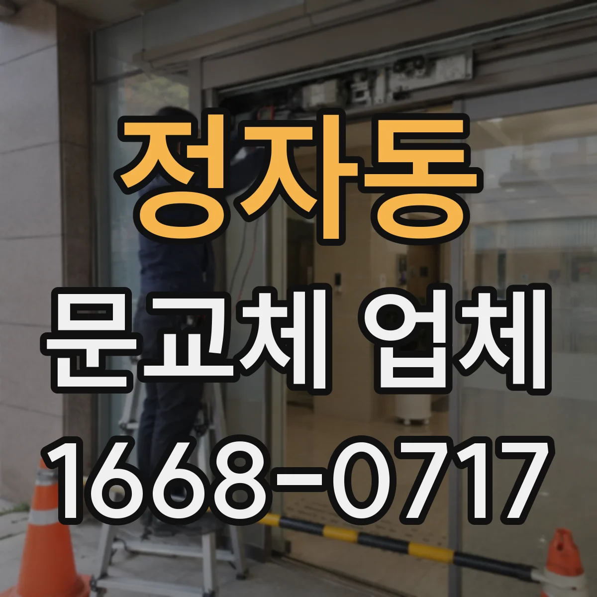 정자동 문교체 업체