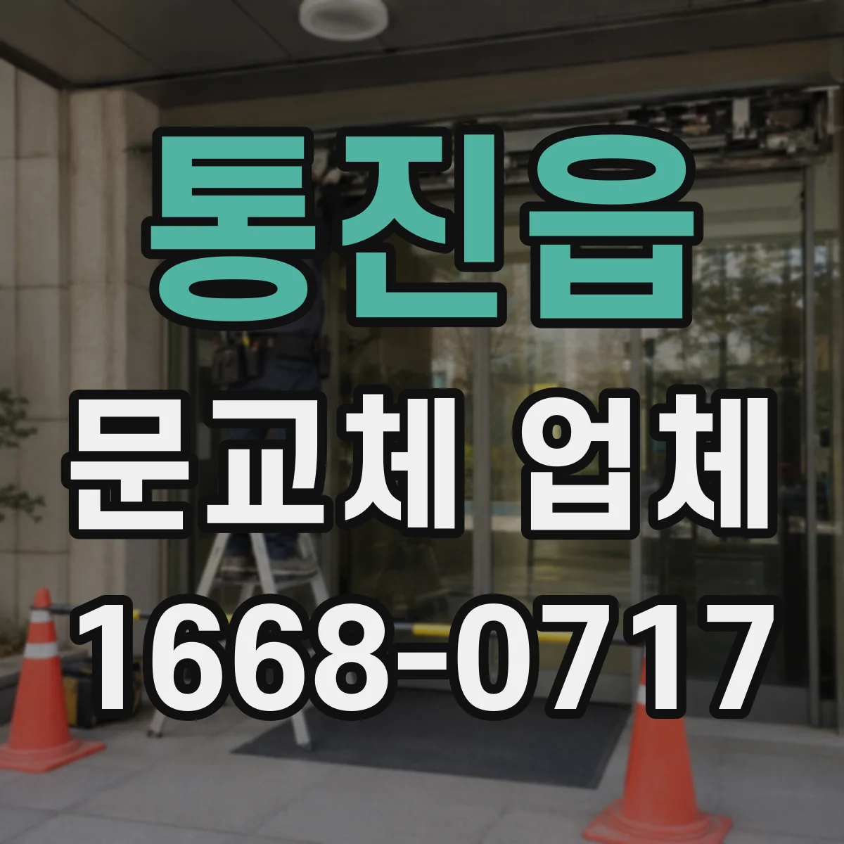 통진읍 문교체 업체