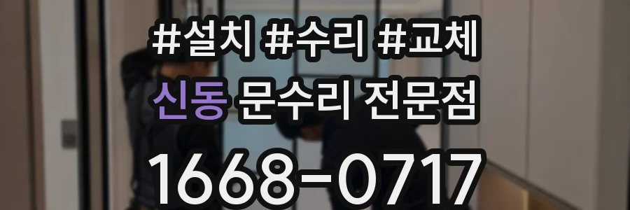 신동 문수리 전문점