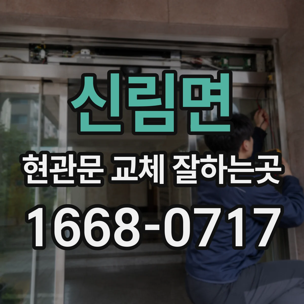 신림면 현관문 교체 잘하는곳