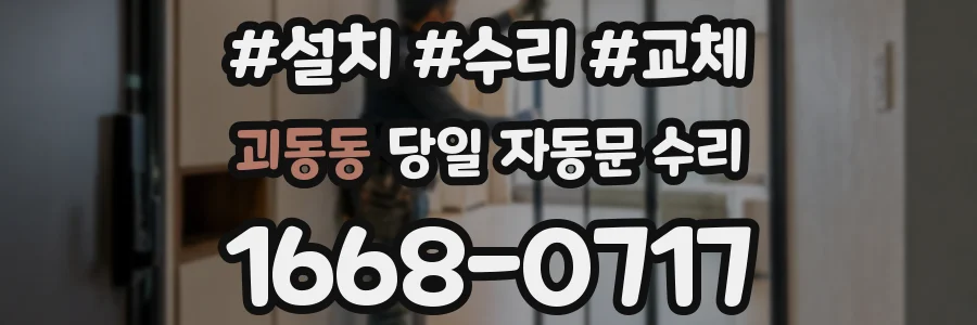 괴동동 당일 자동문 수리