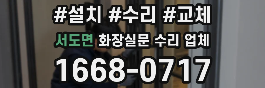 서도면 화장실문 수리 업체