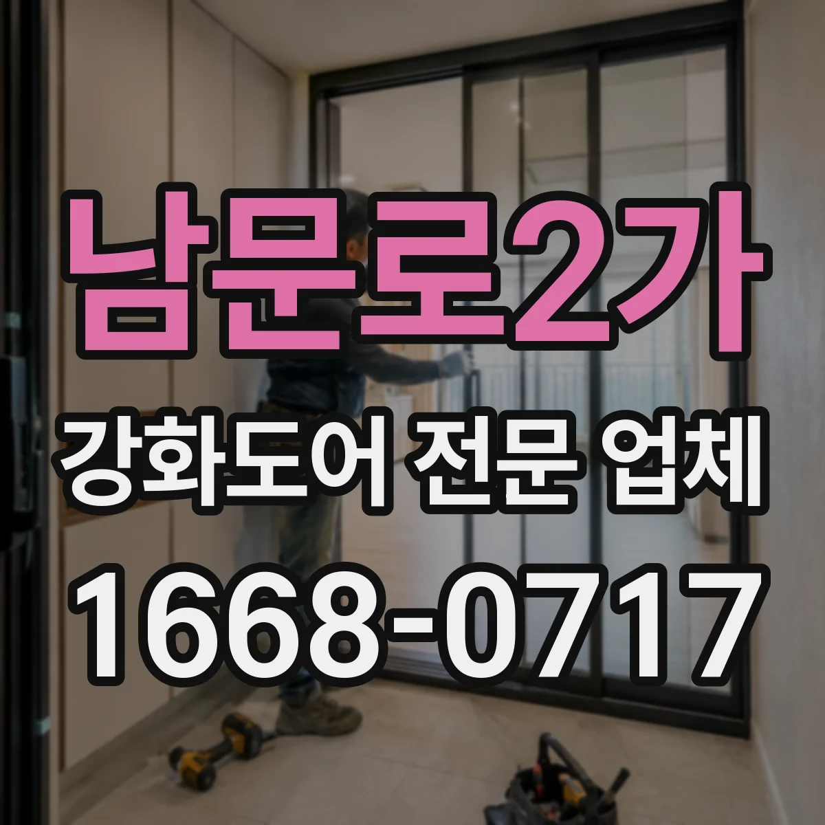 남문로2가 강화도어 전문 업체