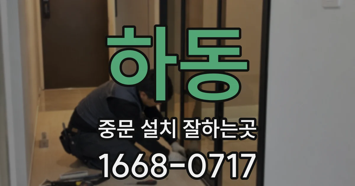 하동 중문 설치 잘하는곳
