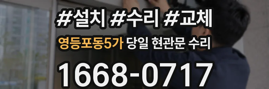 영등포동5가 당일 현관문 수리