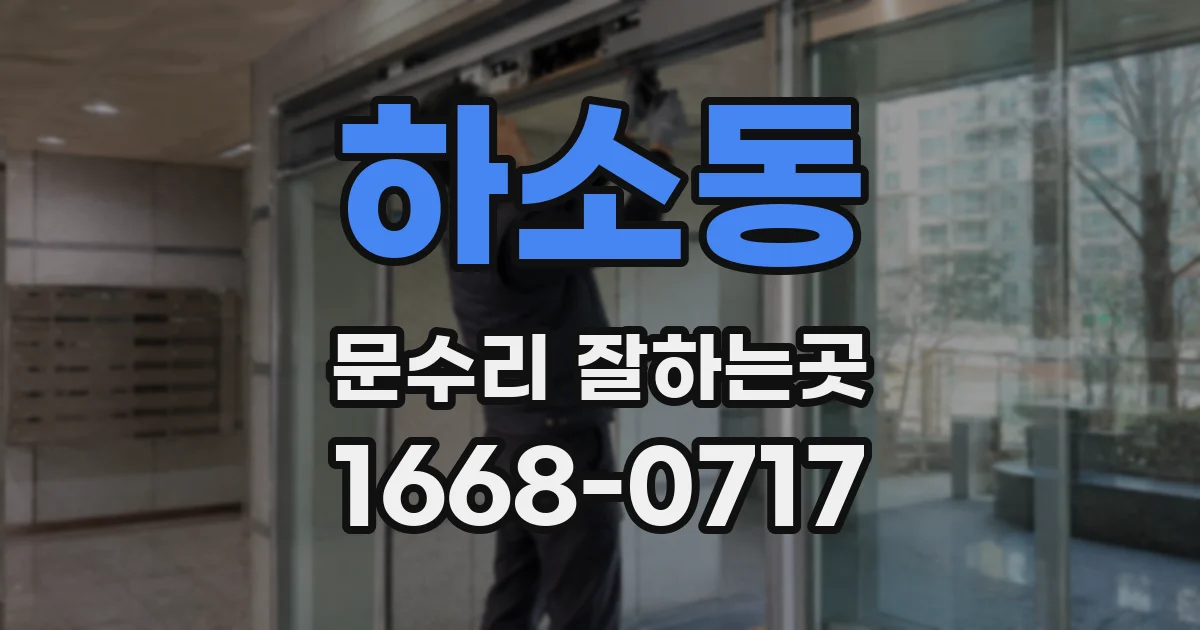 하소동 문수리 잘하는곳