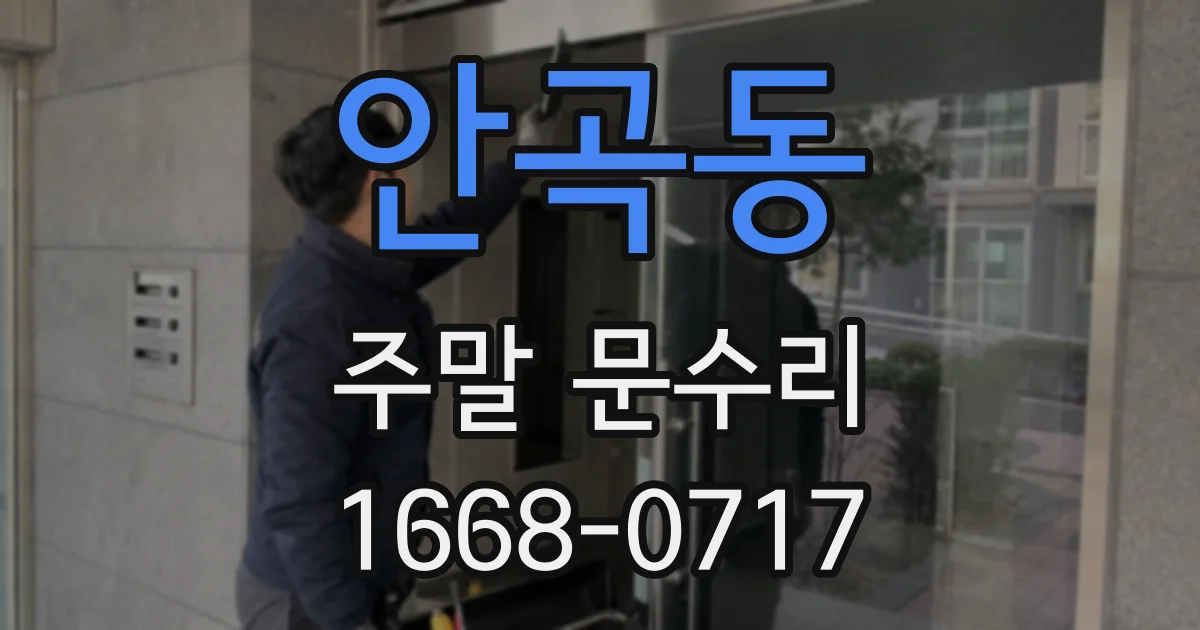 안곡동 주말 문수리