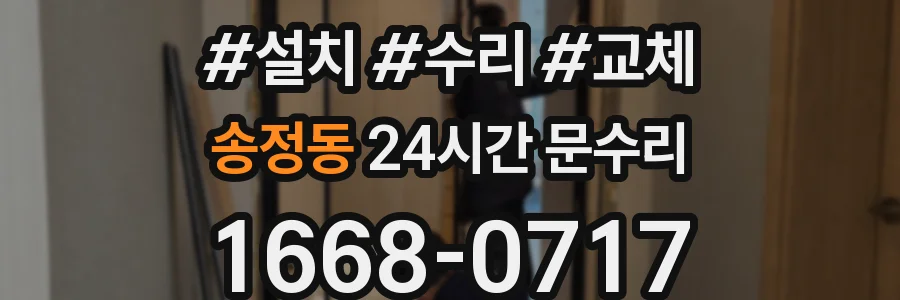 송정동 24시간 문수리