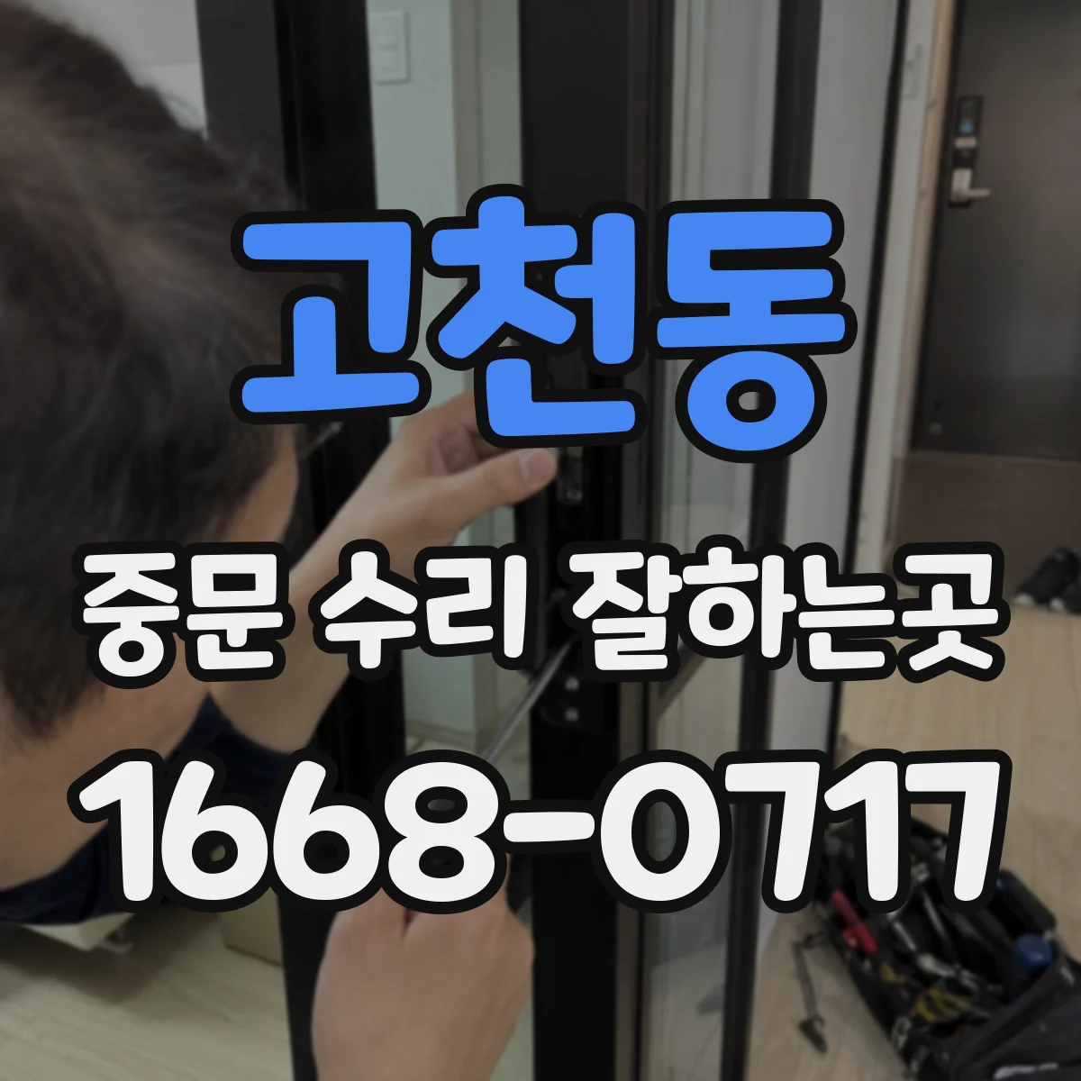 고천동 중문 수리 잘하는곳