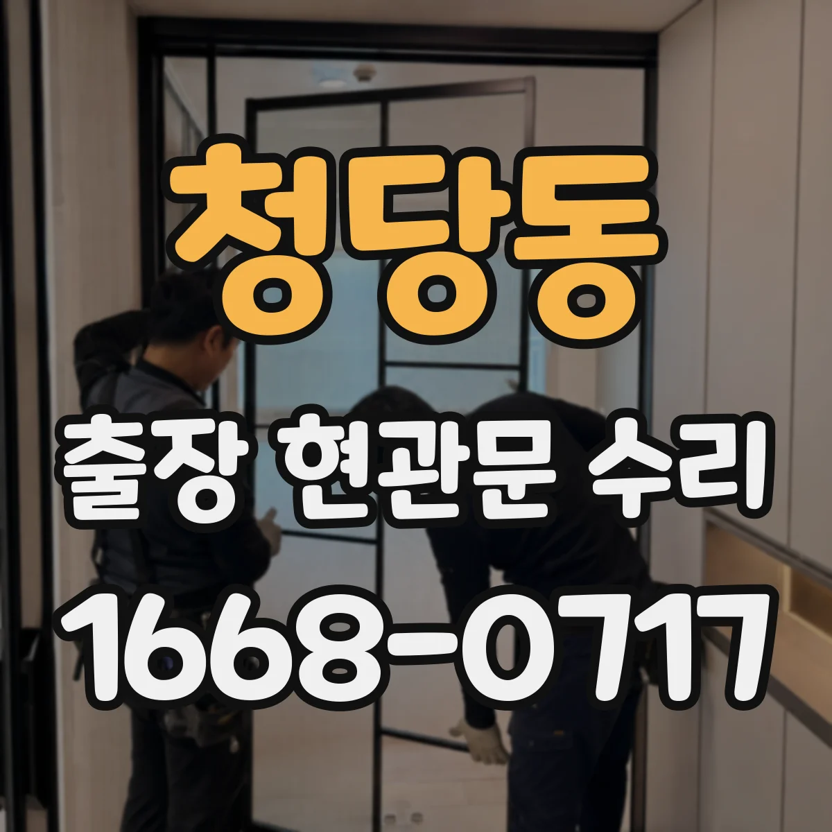 청당동 출장 현관문 수리