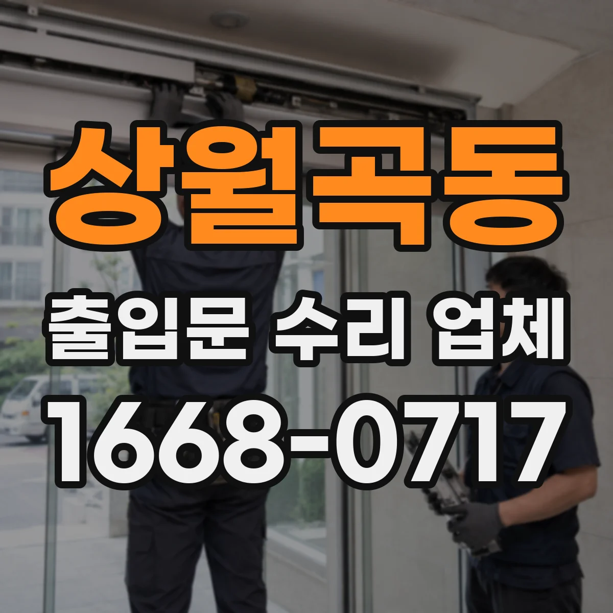 상월곡동 출입문 수리 업체