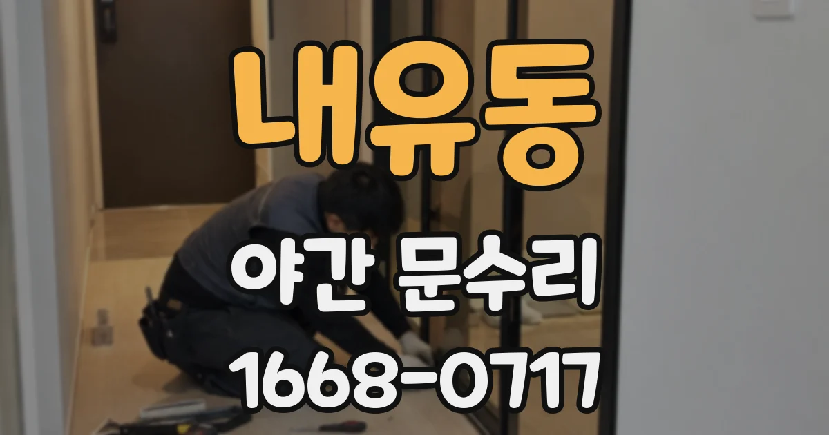 내유동 야간 문수리