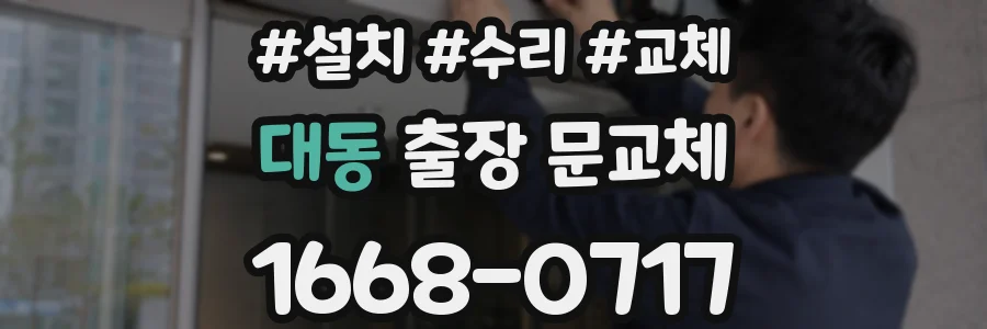 대동 출장 문교체