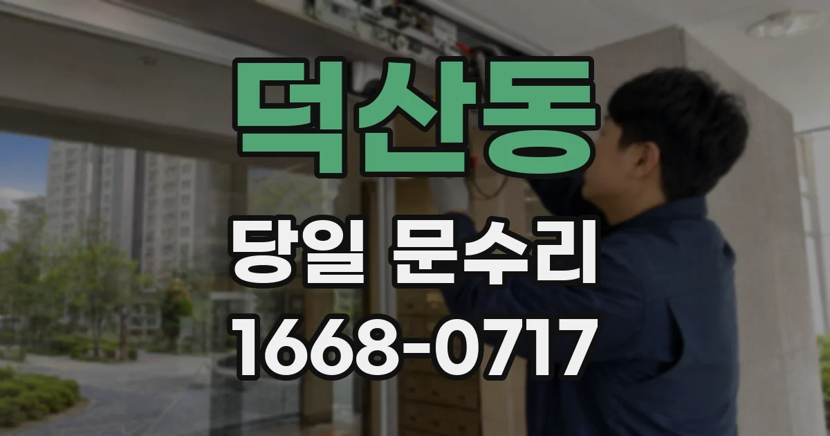 덕산동 당일 문수리